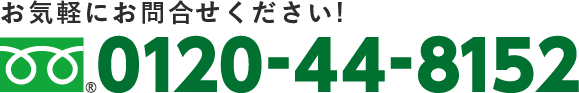 お気軽にお問合せください！0120-44-8152