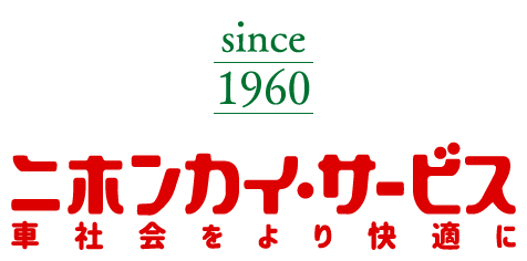 ニホンカイ・サービス　車社会をより快適に