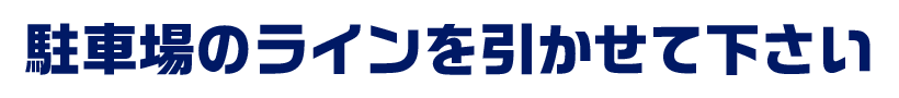 駐車場のラインを引かせて下さい