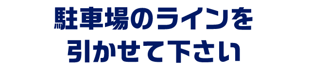 駐車場のラインを引かせて下さい