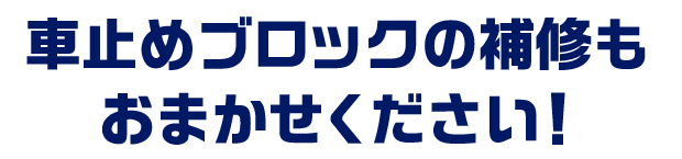 車止めブロックの補修もおまかせください！